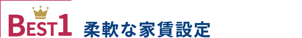 BEST1 柔軟な家賃設定