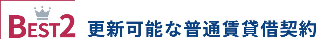 BEST2 更新可能な普通賃貸借契約