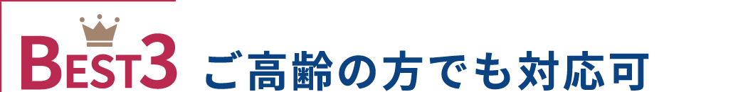 BEST3 ご高齢の方でも対応可