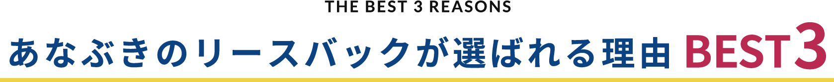 THE BEST REASON あなぶきのリースバックが選ばれる理由 BEST3