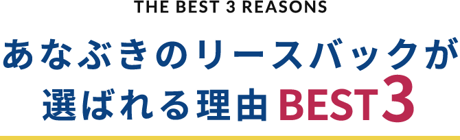 THE BEST REASON あなぶきのリースバックが選ばれる理由 BEST3