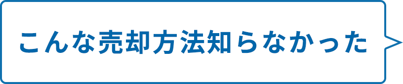 こんな売却方法知らなかった