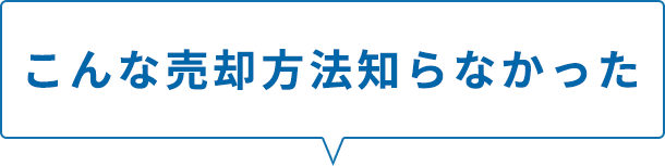 こんな売却方法知らなかった