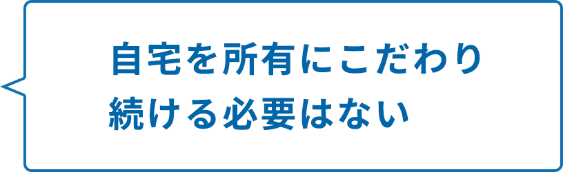 自宅を所有にこだわり続ける必要はない