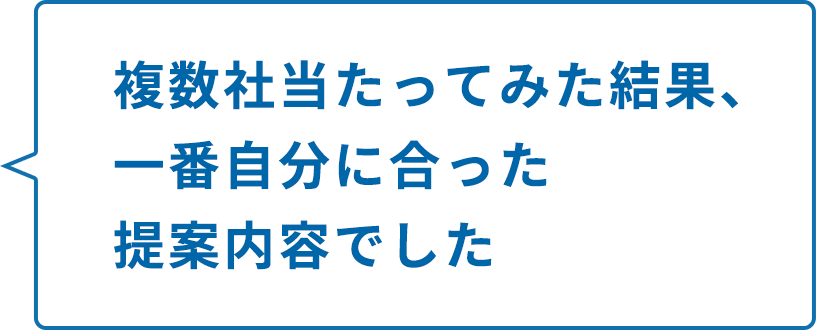 複数社当たってみた結果、一番自分に合った提案内容でした