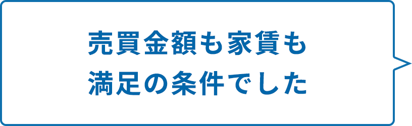 売買金額も家賃も満足の条件でした