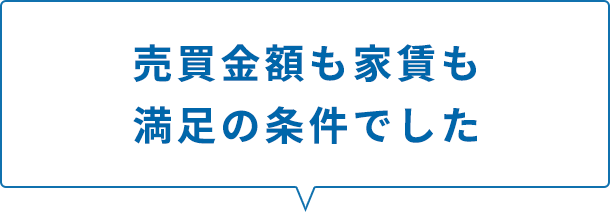 売買金額も家賃も満足の条件でした