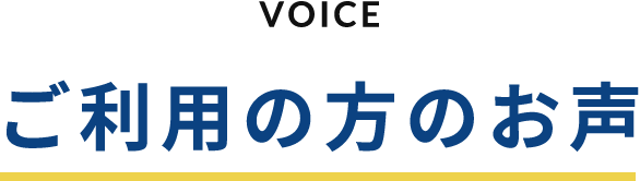 VOICE ご利用の方のお声