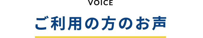 VOICE ご利用の方のお声