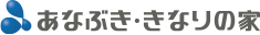 あなぶき・きなりの家