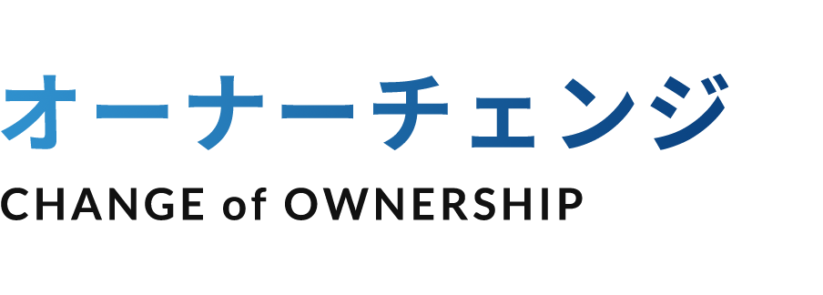 オーナーチェンジ CHANGE of OWNERSHIP