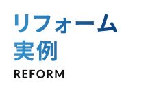 リフォーム実例 REFORM