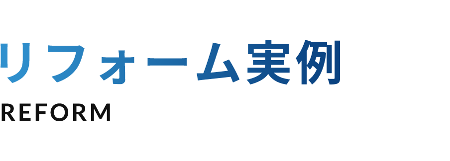 リフォーム実例 REFORM