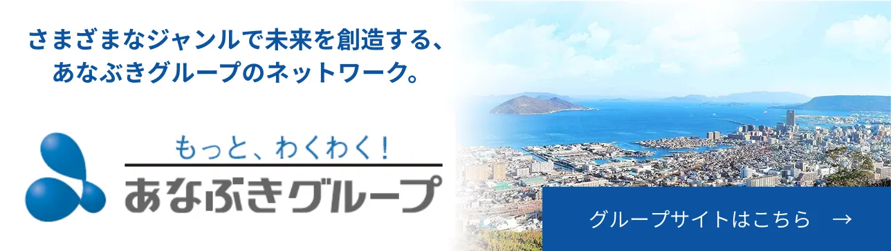 あなぶきグループ グループサイトはこちら