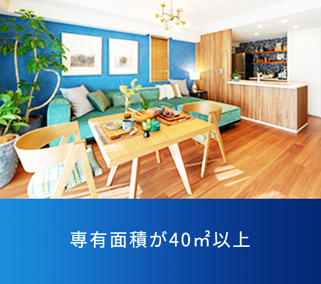専有面積が40㎡以上（一都三県は35㎡以上）