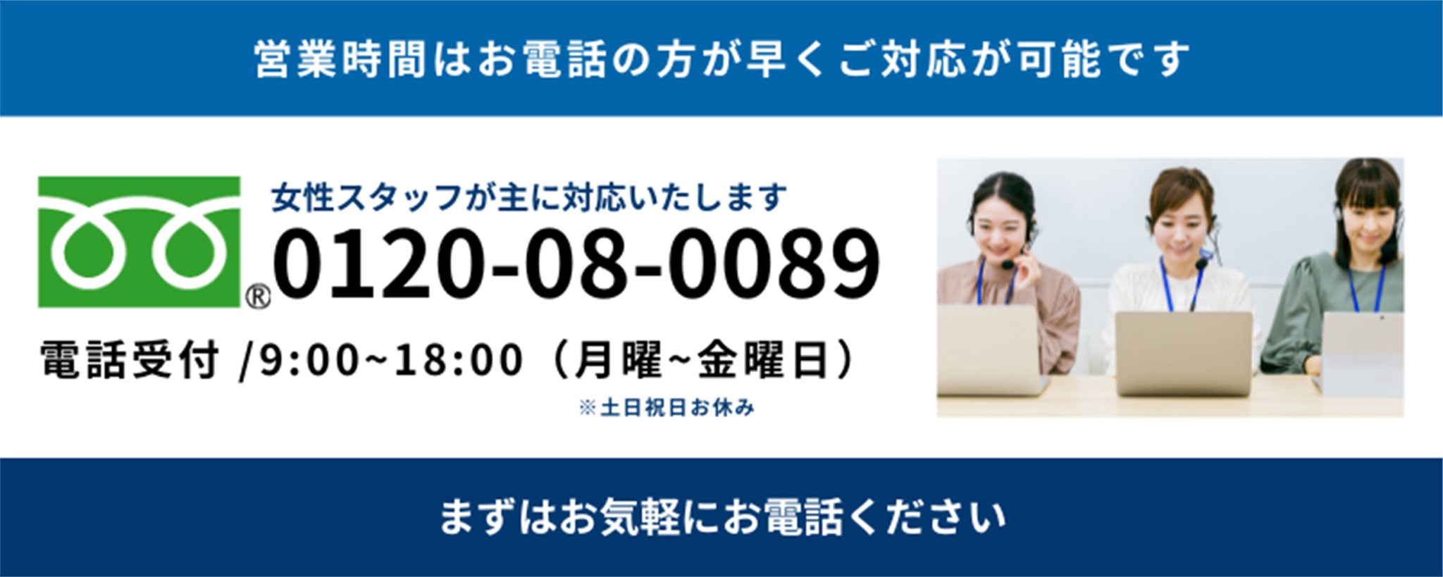 まずはお気軽にお電話ください