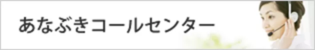 あなぶきコールセンター