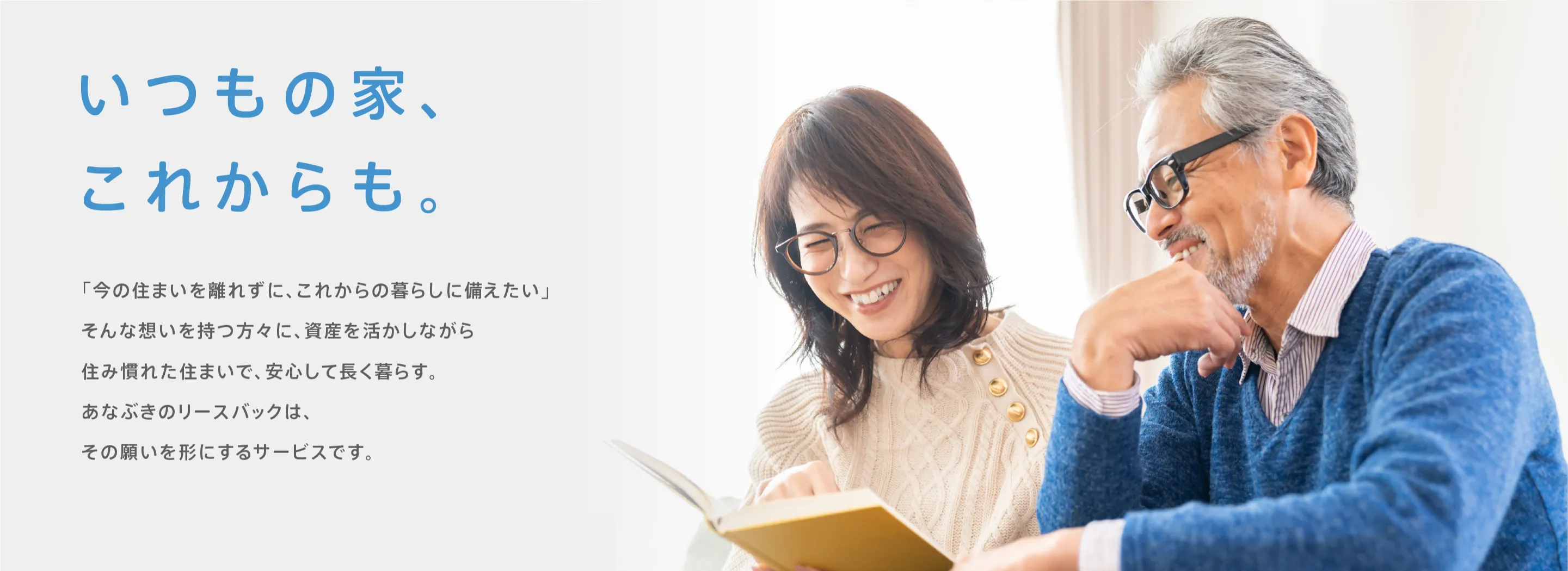 ［マンション専門］マンションを住んだまま売却できる「あなぶきのリースバック」-ずっと住み続けることができる-