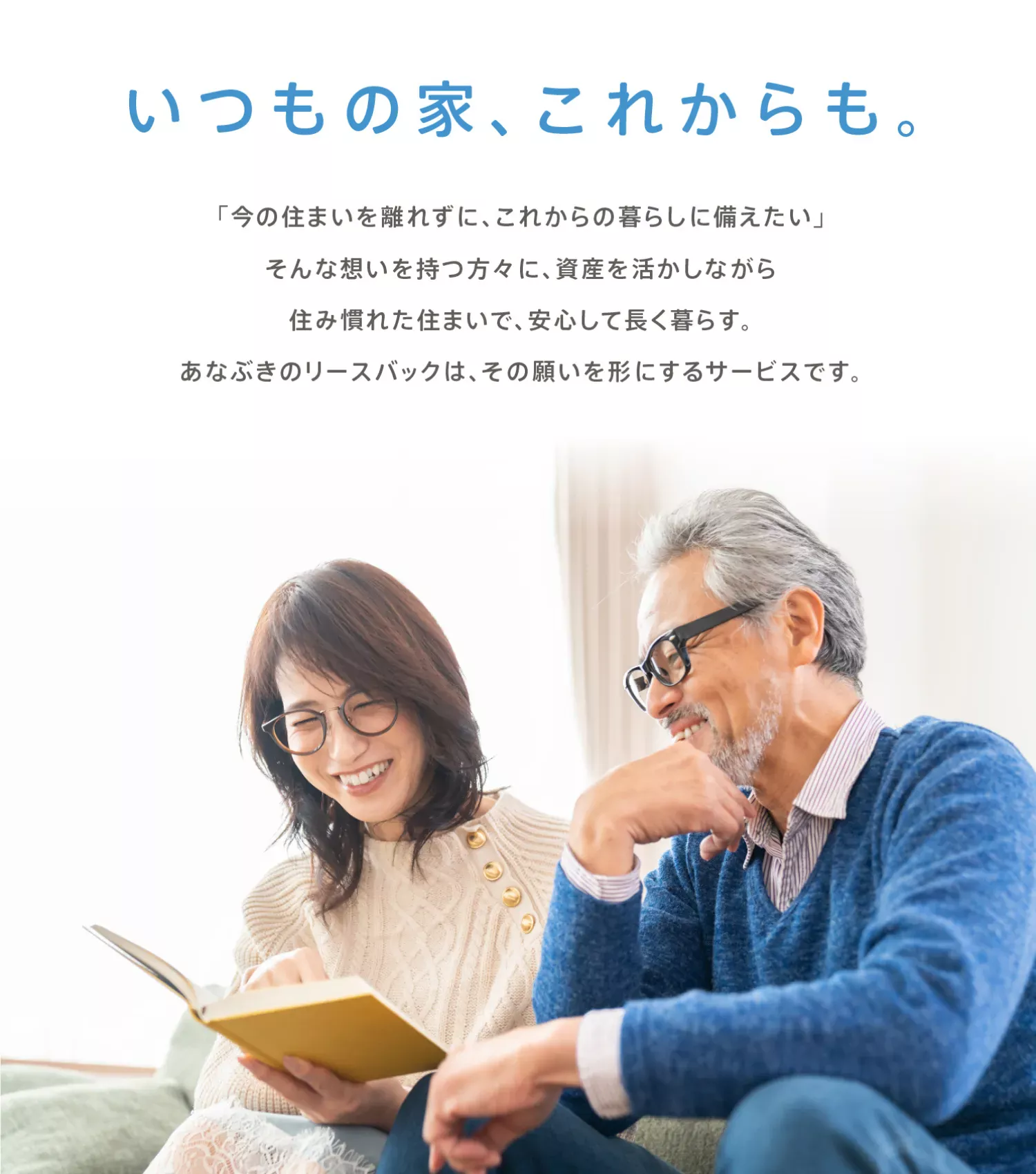 ［マンション専門］マンションを住んだまま売却できる「あなぶきのリースバック」-ずっと住み続けることができる-