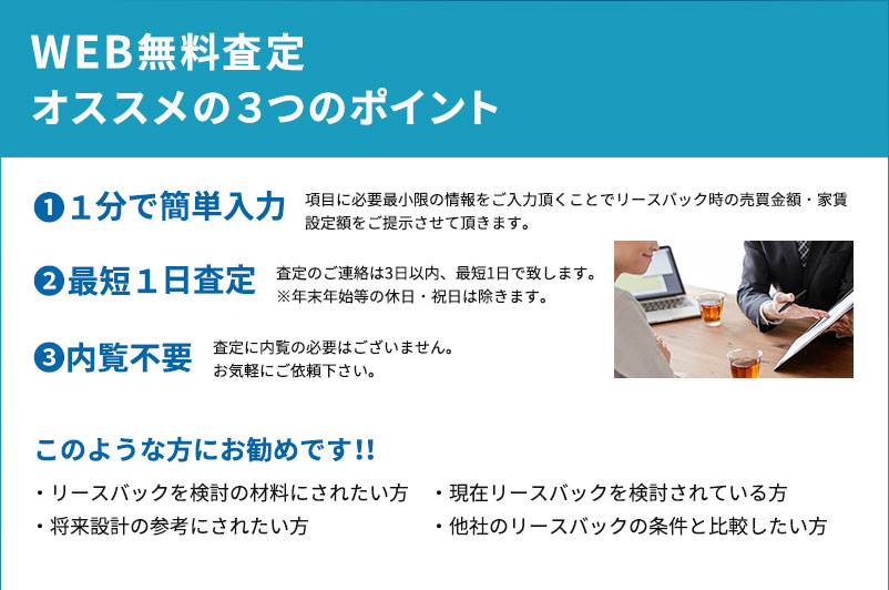 リースバックのWEB無料査定にご興味をお持ちいただきありがとうございます。