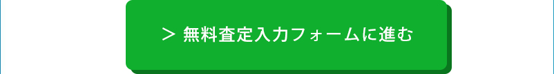 無料査定入力フォームは本ページの下部にございます