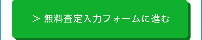 無料査定入力フォームは本ページの下部にございます