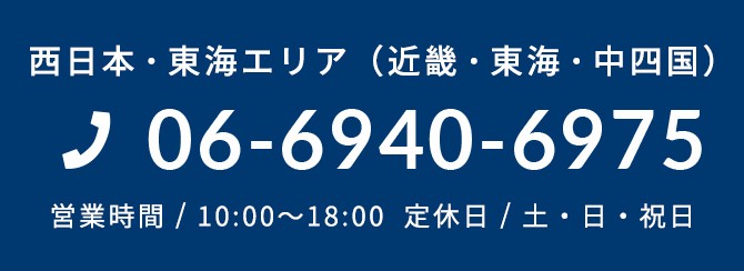 西日本・東海エリア（近畿・東海・中四国） 06-6940-6975