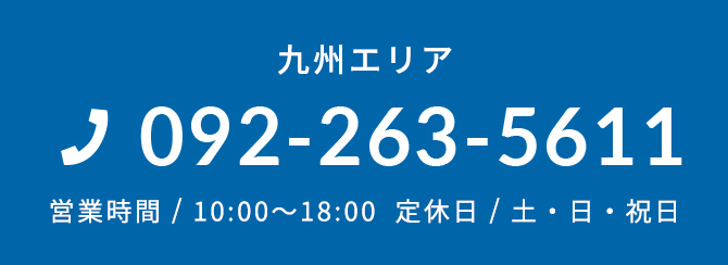 九州エリア 092-263-5611