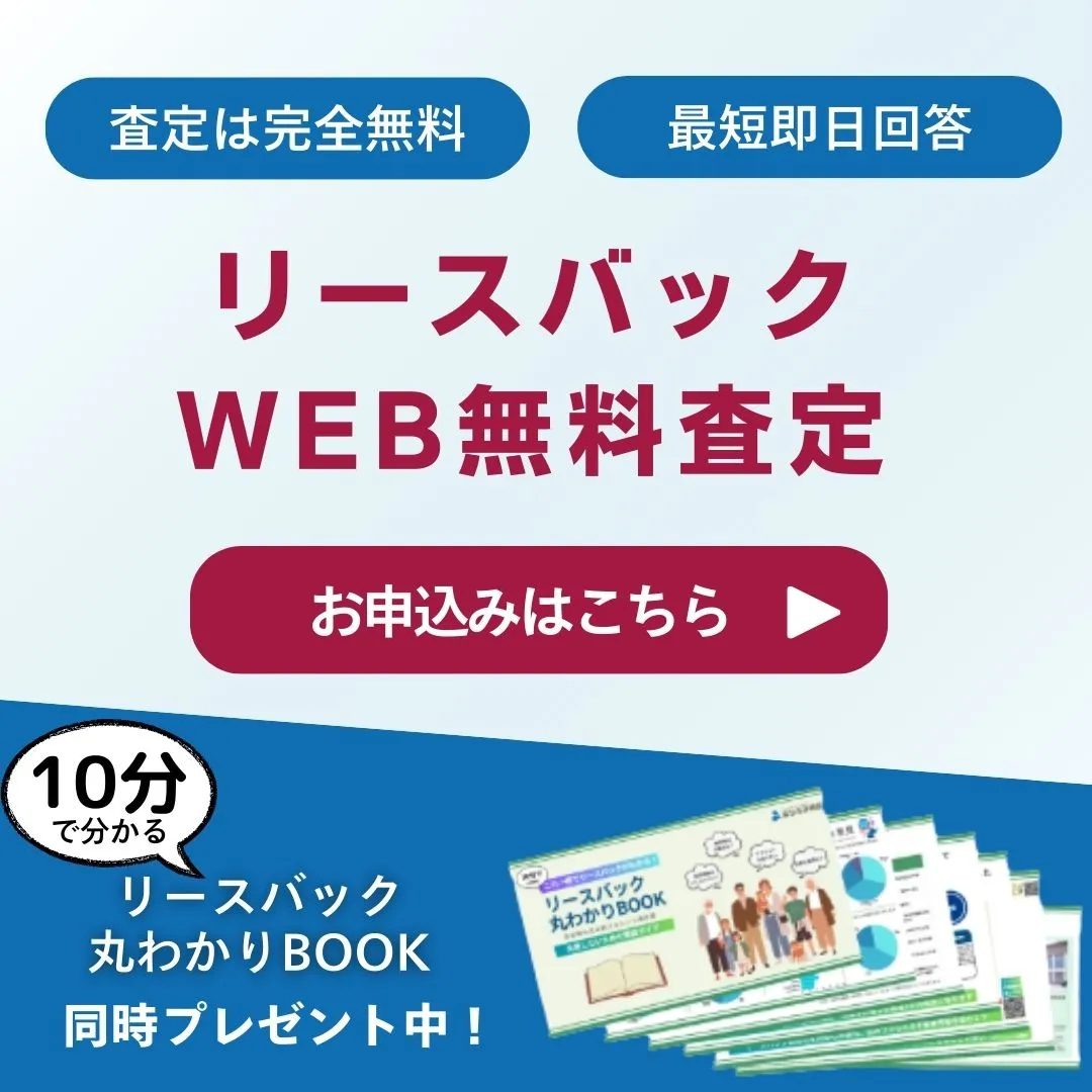 リースバックWEB無料査定 お申込みはこちら