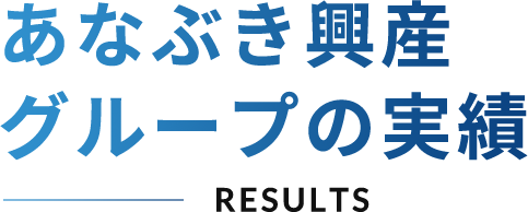 あなぶき興産グループの実績_RESULTS