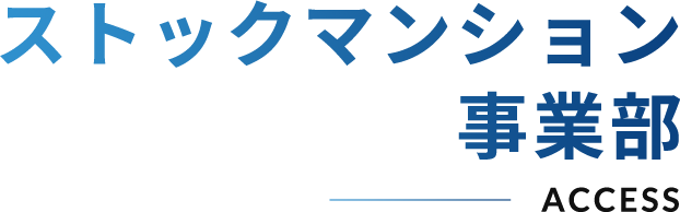 ストックマンション事業部_ACCESS