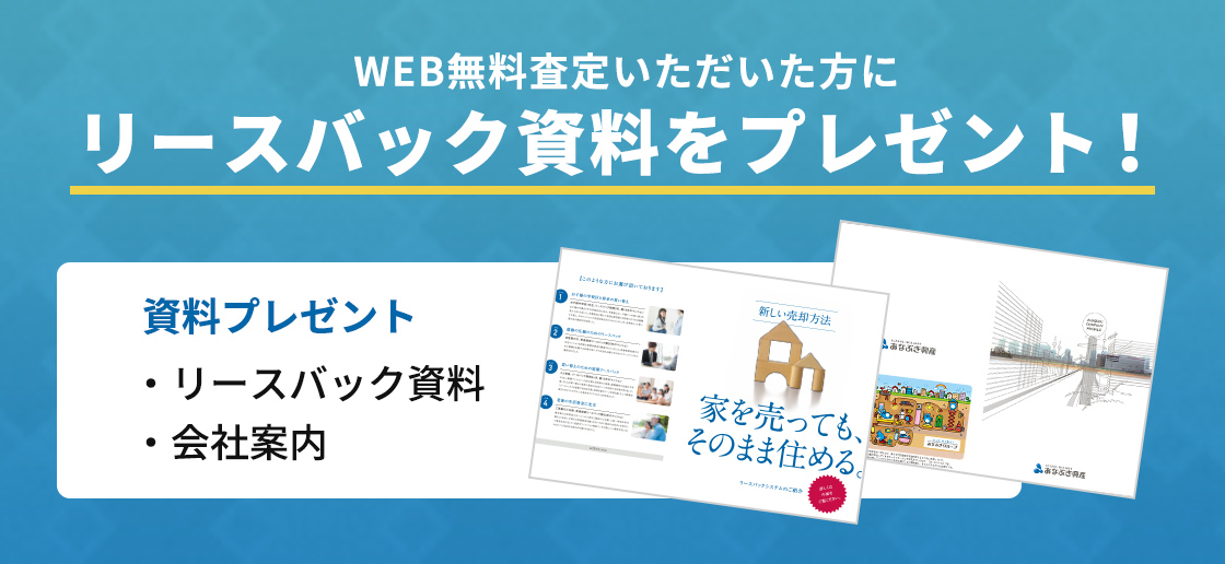 WEB無料査定いただいた方にリースバック資料をプレゼント!