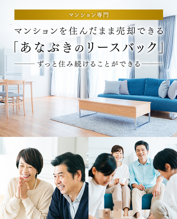 ［マンション専門］マンションを住んだまま売却できる「あなぶきのリースバック」-ずっと住み続けることができる-