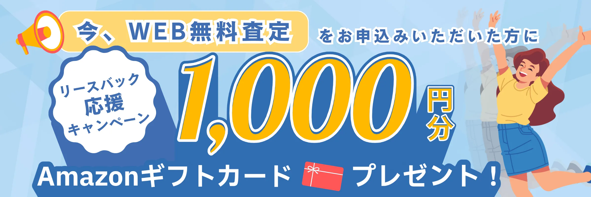 今、WEB無料査定をお申込みいただいた方に Amazonギフトカード1,000円分プレゼント