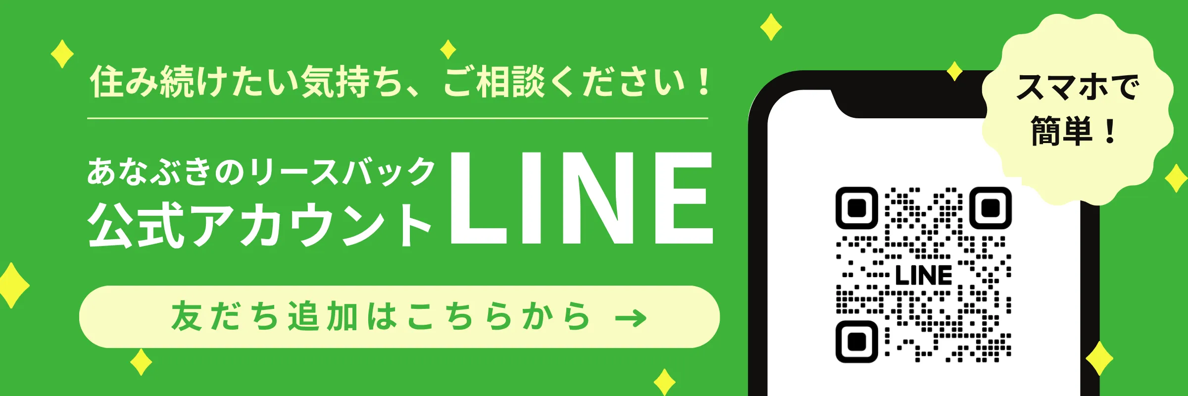 住み続けたい気持ち、ご相談ください。あなぶきのリースバック 公式アカウントLINE 友だち追加はこちらから
