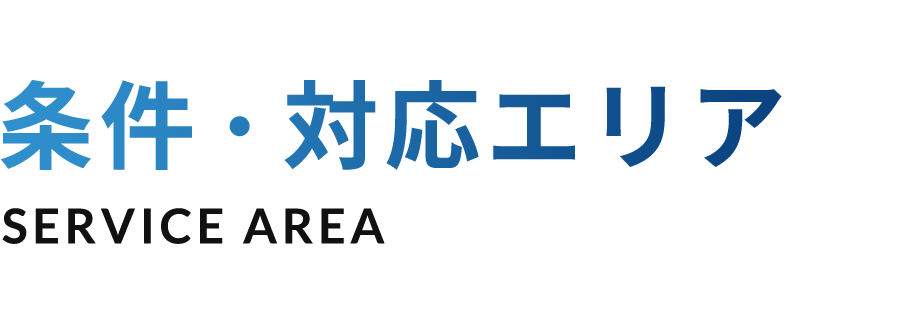 条件・対応エリア SERVICE AREA