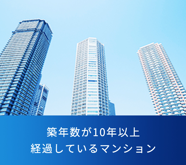 築年数が10年以上経過しているマンション