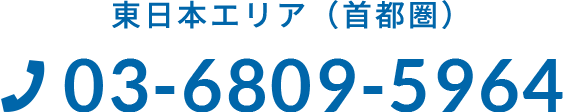 東日本エリア（首都圏）03-6809-5964