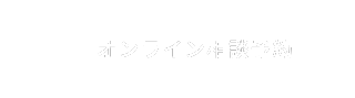 オンライン相談予約