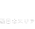 西日本エリア