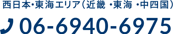 西日本・東海エリア（近畿・東海・中四国）06-6940-6975