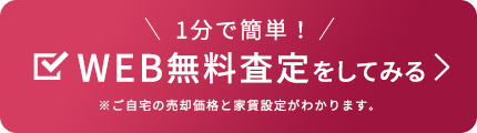 1分で簡単！ WEB無料査定