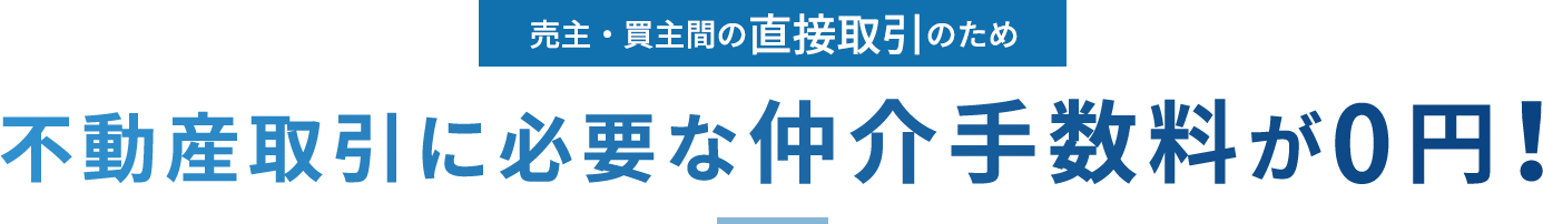 売主・買主（あなぶき興産）間の直接取引のため 不動産取引に必要な仲介手数料が0円！