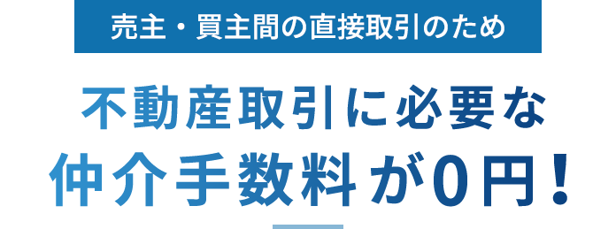 売主・買主（あなぶき興産）間の直接取引のため 不動産取引に必要な仲介手数料が0円！