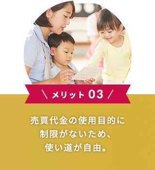 \メリット 03/売買代金の使用目的に制限がないため、使い道が自由。