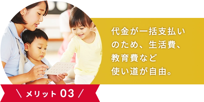 \メリット 03/売買代金の使用目的に制限がないため、使い道が自由。