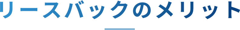 リースバックのメリット