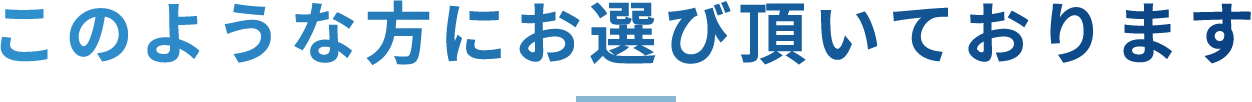 このような方にお選び頂いております