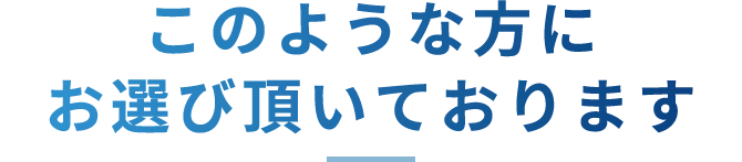 このような方にお選び頂いております