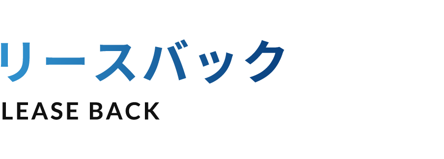 リースバック LEASE BACK